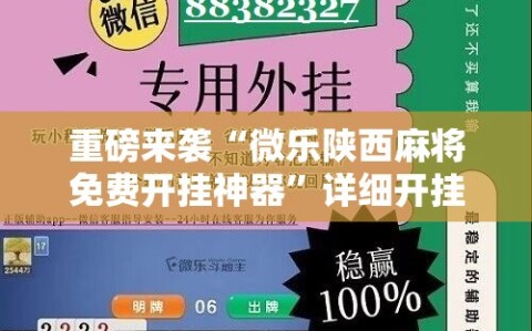 重磅来袭“微乐陕西麻将免费开挂神器”详细开挂玩法