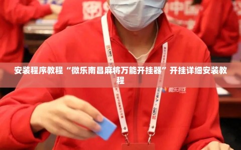 安装程序教程“微乐南昌麻将万能开挂器”开挂详细安装教程