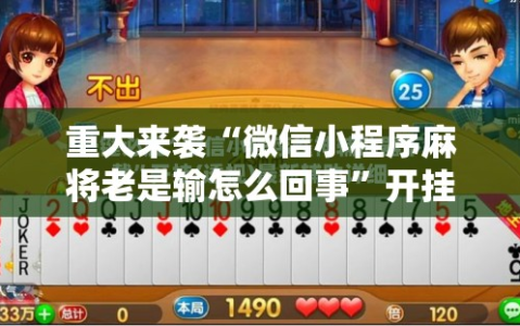重大来袭“微信小程序麻将老是输怎么回事”开挂详细安装教程