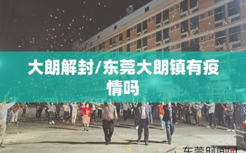 大朗解封/东莞大朗镇有疫情吗