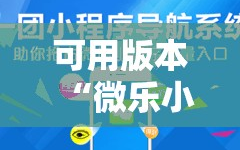 可用版本“微乐小程序有挂吗”掌握辅助功能必胜规则