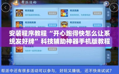 安装程序教程“开心跑得快怎么让系统发好牌”科技辅助神器手机版教程