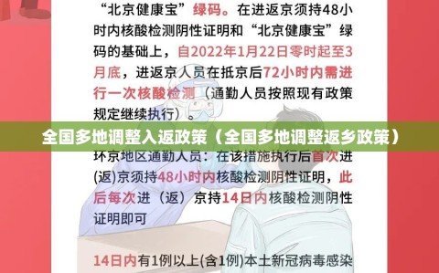 全国多地调整入返政策（全国多地调整返乡政策）