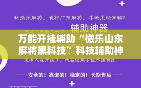 万能开挂辅助“微乐山东麻将黑科技”科技辅助神器手机版教程