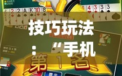 技巧玩法：“手机打牌万能开挂神器下载”(透视挂)辅助透视教程