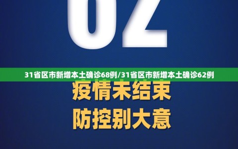 31省区市新增本土确诊68例/31省区市新增本土确诊62例