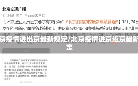 北京疫情进出京最新规定/北京疫情进京返京最新规定