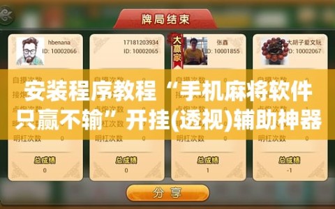 安装程序教程“手机麻将软件只赢不输”开挂(透视)辅助神器
