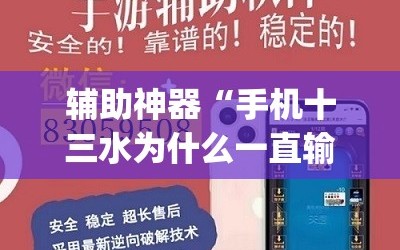 辅助神器“手机十三水为什么一直输”开挂(透视)辅助神器