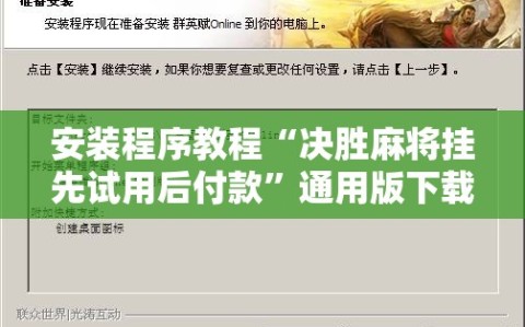 安装程序教程“决胜麻将挂先试用后付款”通用版下载教程!