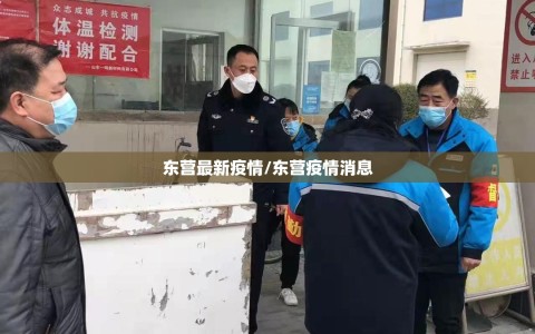 东营最新疫情/东营疫情消息