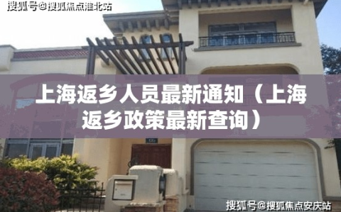 上海返乡人员最新通知（上海返乡政策最新查询）