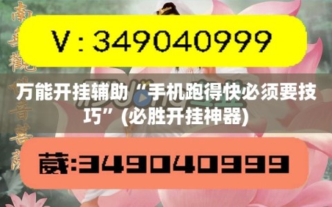 万能开挂辅助“手机跑得快必须要技巧”(必胜开挂神器)