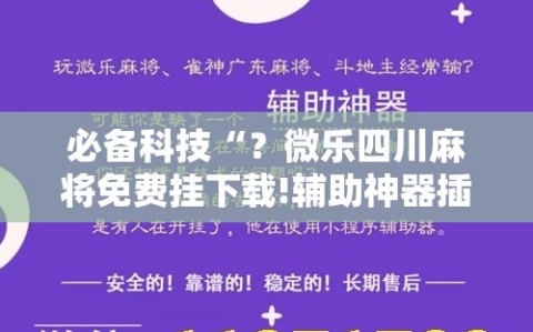 必备科技“？微乐四川麻将免费挂下载!辅助神器插件下载