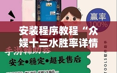 安装程序教程“众娱十三水胜率详情”开挂详细安装教程