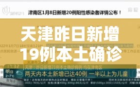 天津昨日新增19例本土确诊/天津昨日新增确诊病例