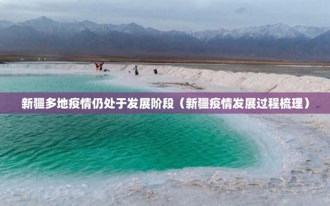新疆多地疫情仍处于发展阶段（新疆疫情发展过程梳理）