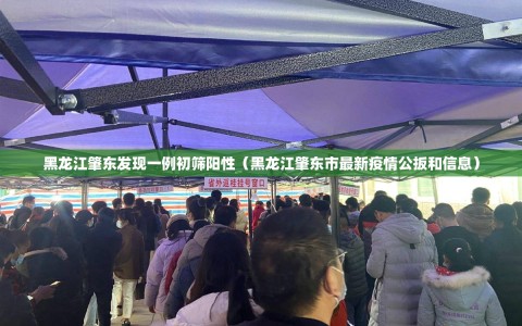 黑龙江肇东发现一例初筛阳性（黑龙江肇东市最新疫情公扳和信息）