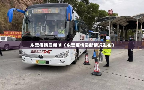 东莞疫情最新消（东莞疫情最新情况发布）