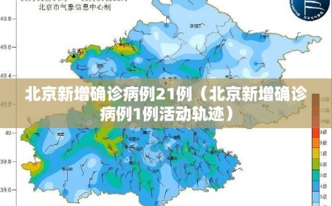 北京新增确诊病例21例（北京新增确诊病例1例活动轨迹）