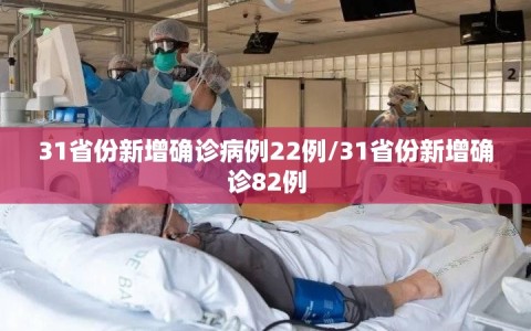 31省份新增确诊病例22例/31省份新增确诊82例