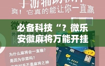 必备科技“？微乐安徽麻将万能开挂器通用版!辅助神器插件下载