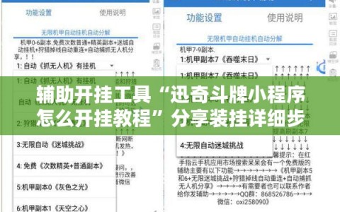 辅助开挂工具“迅奇斗牌小程序怎么开挂教程”分享装挂详细步骤