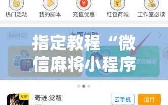指定教程“微信麻将小程序怎么才能赢”科技辅助神器手机版教程