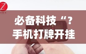 必备科技“？手机打牌开挂在哪里买”(原来确实是有插件)