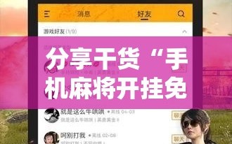 分享干货“手机麻将开挂免费软件下载”附开挂脚本详细教程