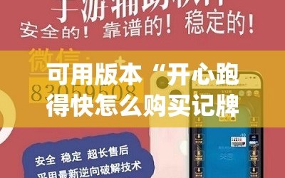 可用版本“开心跑得快怎么购买记牌器？”开挂(透视)辅助神器