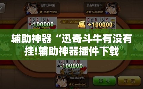 辅助神器“迅奇斗牛有没有挂!辅助神器插件下载