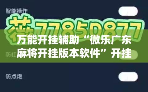 万能开挂辅助“微乐广东麻将开挂版本软件”开挂(透视)辅助神器
