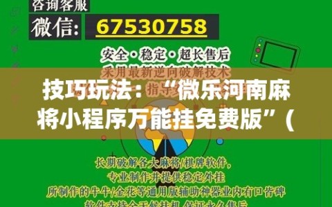 技巧玩法：“微乐河南麻将小程序万能挂免费版”(原来确实是有插件)
