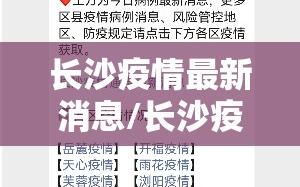 长沙疫情最新消息/长沙疫情最新消息2025年