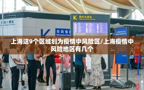 上海这9个区域划为疫情中风险区/上海疫情中风险地区有几个
