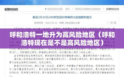呼和浩特一地升为高风险地区（呼和浩特现在是不是高风险地区）