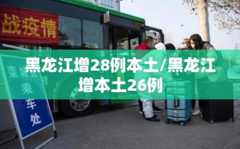 黑龙江增28例本土/黑龙江增本土26例