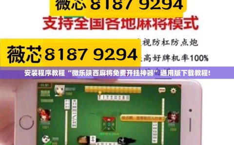 安装程序教程“微乐陕西麻将免费开挂神器”通用版下载教程!