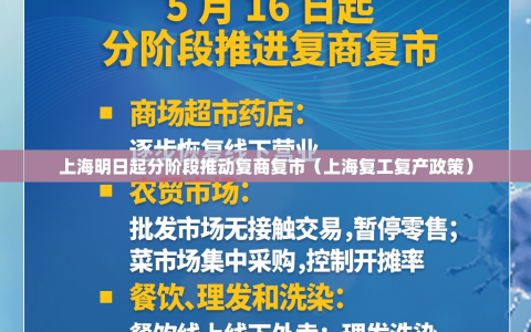 上海明日起分阶段推动复商复市（上海复工复产政策）