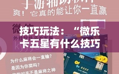 技巧玩法：“微乐卡五星有什么技巧”分享装挂详细步骤
