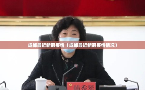 成都最近新冠疫情（成都最近新冠疫情情况）
