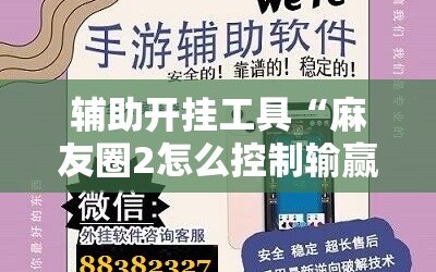 辅助开挂工具“麻友圈2怎么控制输赢”科技辅助神器手机版教程