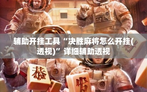 辅助开挂工具“决胜麻将怎么开挂(透视)”详细辅助透视