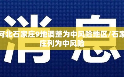 河北石家庄9地调整为中风险地区/石家庄列为中风险