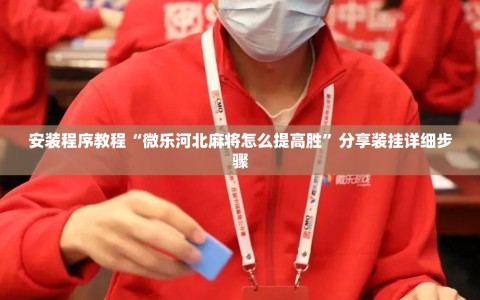 安装程序教程“微乐河北麻将怎么提高胜”分享装挂详细步骤