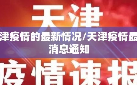 天津疫情的最新情况/天津疫情最新消息通知