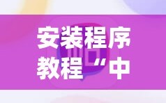 安装程序教程“中至余干麻将开挂神器”(必胜开挂神器)