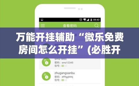 万能开挂辅助“微乐免费房间怎么开挂”(必胜开挂神器)