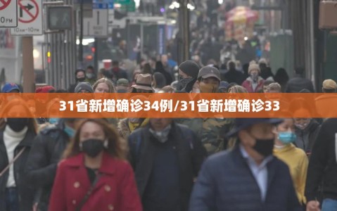 31省新增确诊34例/31省新增确诊33